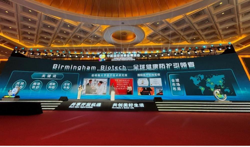 伯明翰生物科技公司携新品亮相第五届消博会